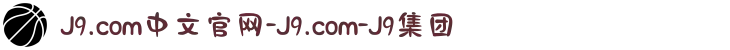 J9.com中文官网-J9.com-J9集团